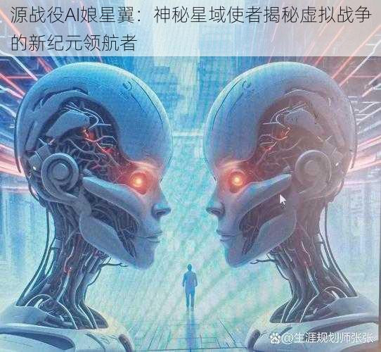 源战役AI娘星翼：神秘星域使者揭秘虚拟战争的新纪元领航者