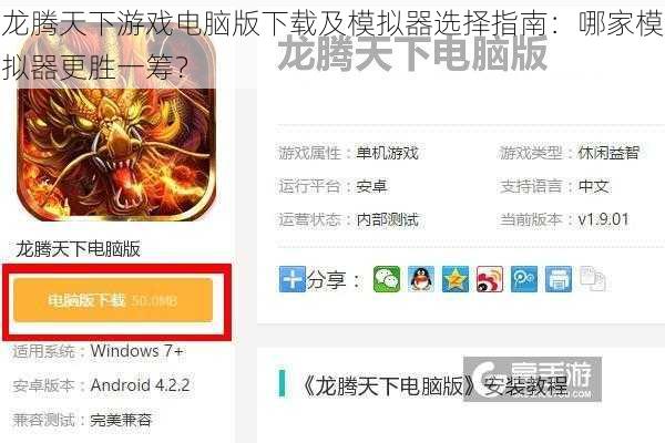 龙腾天下游戏电脑版下载及模拟器选择指南：哪家模拟器更胜一筹？
