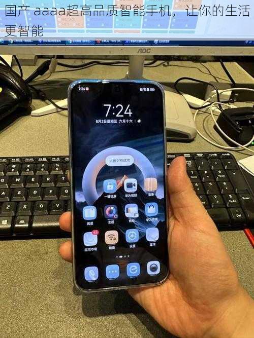 国产 aaaa超高品质智能手机，让你的生活更智能