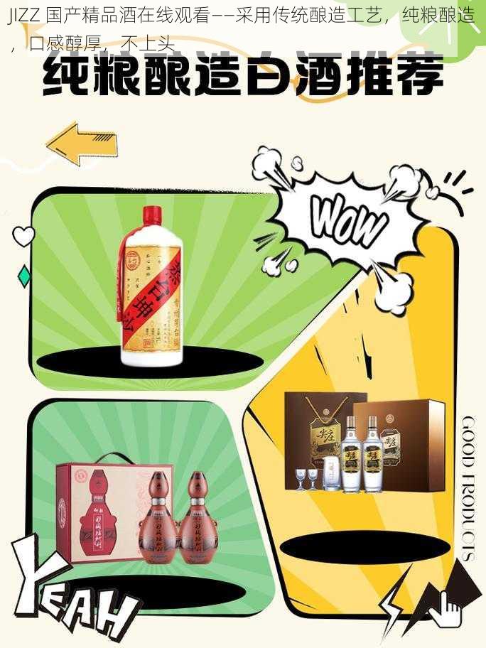 JIZZ 国产精品酒在线观看——采用传统酿造工艺，纯粮酿造，口感醇厚，不上头