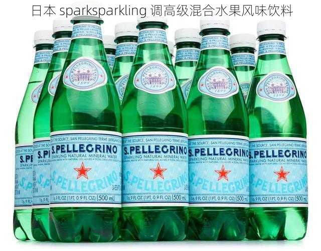 日本 sparksparkling 调高级混合水果风味饮料