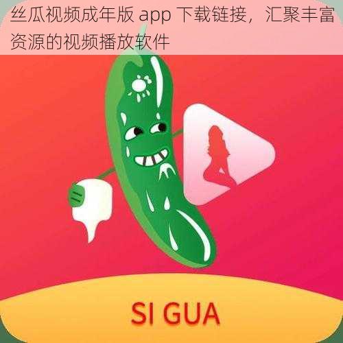 丝瓜视频成年版 app 下载链接，汇聚丰富资源的视频播放软件