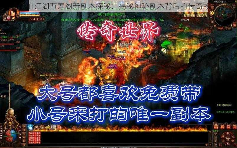 热血江湖万寿阁新副本探秘：揭秘神秘副本背后的传奇故事