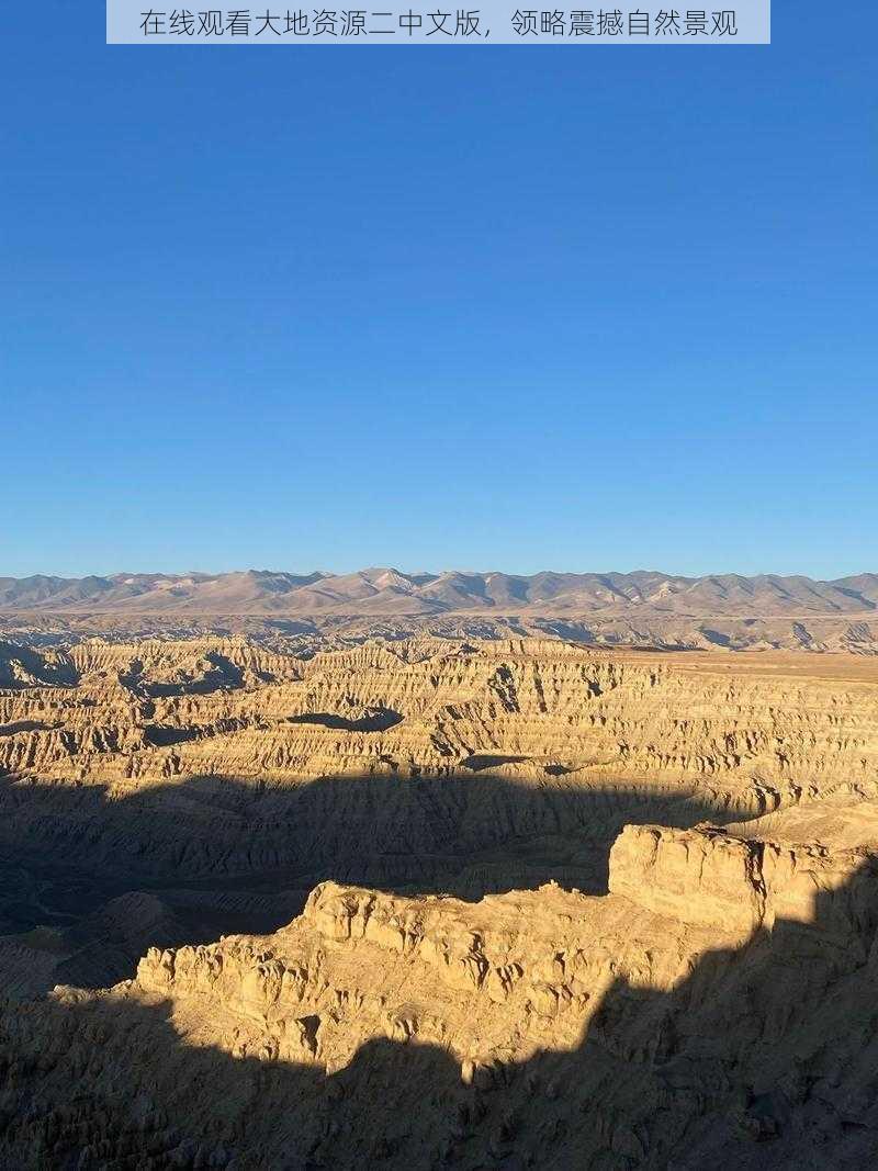 在线观看大地资源二中文版，领略震撼自然景观