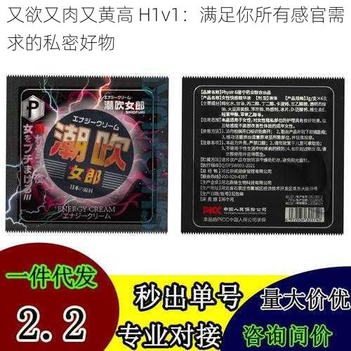 又欲又肉又黄高 H1v1：满足你所有感官需求的私密好物