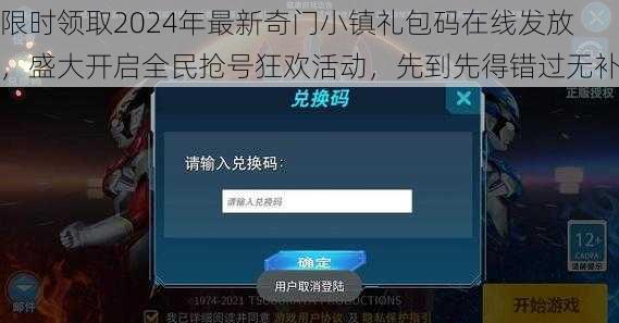 限时领取2024年最新奇门小镇礼包码在线发放，盛大开启全民抢号狂欢活动，先到先得错过无补