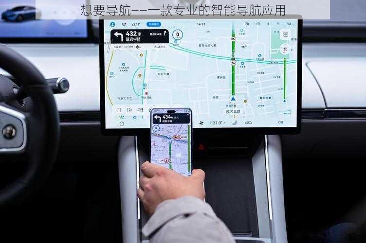 想要导航——一款专业的智能导航应用