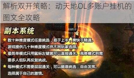 解析双开策略：动天地OL多账户挂机的图文全攻略