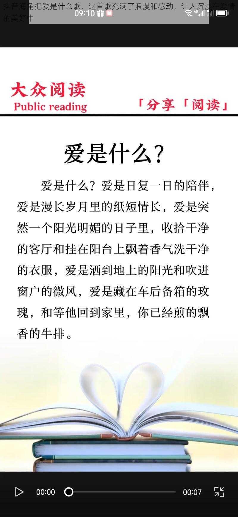 抖音海角把爱是什么歌，这首歌充满了浪漫和感动，让人沉浸在爱情的美好中