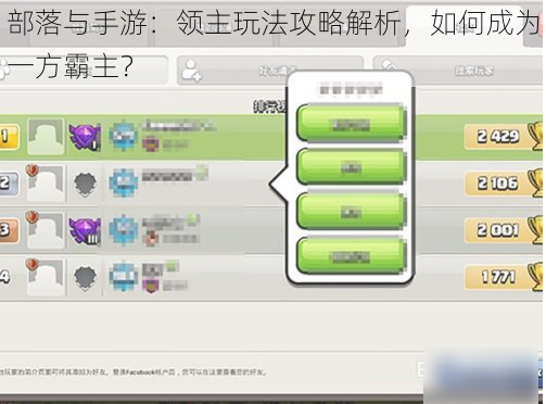 部落与手游：领主玩法攻略解析，如何成为一方霸主？