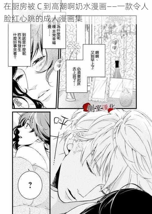 在厨房被 C 到高潮啊奶水漫画——一款令人脸红心跳的成人漫画集