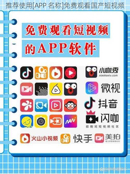 推荐使用[APP 名称]免费观看国产短视频