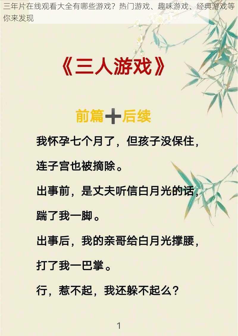 三年片在线观看大全有哪些游戏？热门游戏、趣味游戏、经典游戏等你来发现