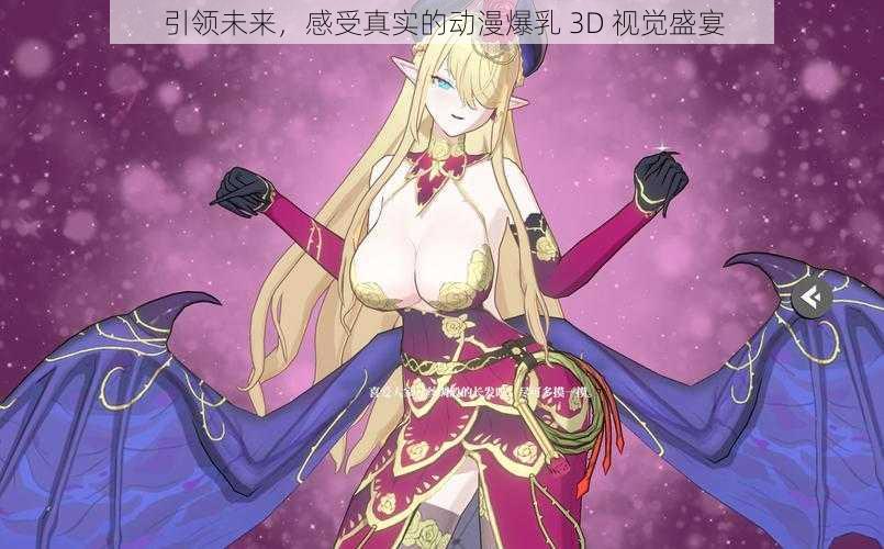 引领未来，感受真实的动漫爆乳 3D 视觉盛宴