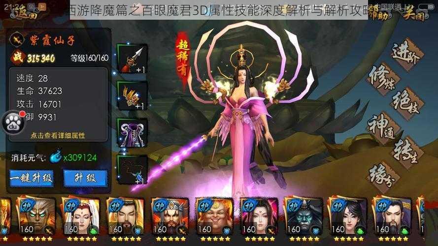 西游降魔篇之百眼魔君3D属性技能深度解析与解析攻略