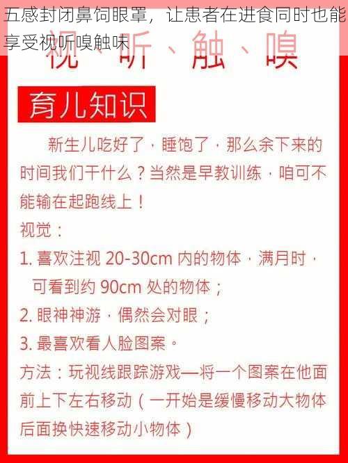 五感封闭鼻饲眼罩，让患者在进食同时也能享受视听嗅触味