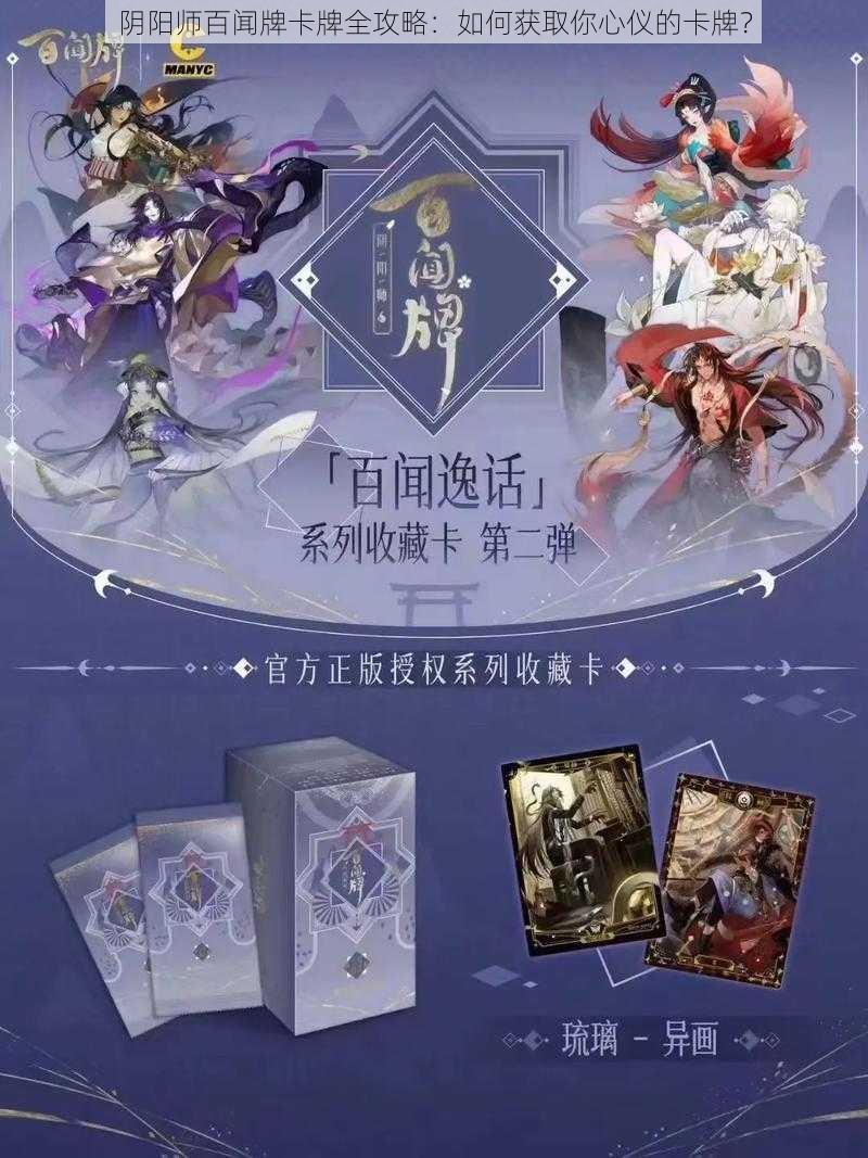 阴阳师百闻牌卡牌全攻略：如何获取你心仪的卡牌？