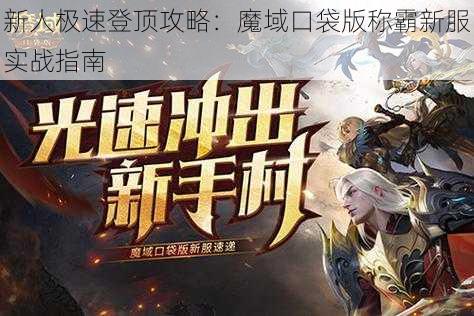 新人极速登顶攻略：魔域口袋版称霸新服实战指南