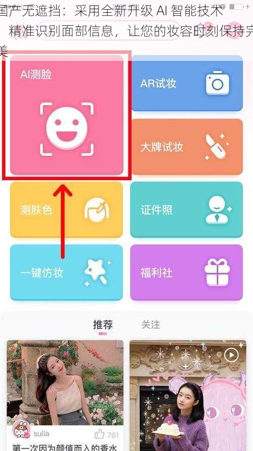 国产无遮挡：采用全新升级 AI 智能技术，精准识别面部信息，让您的妆容时刻保持完美
