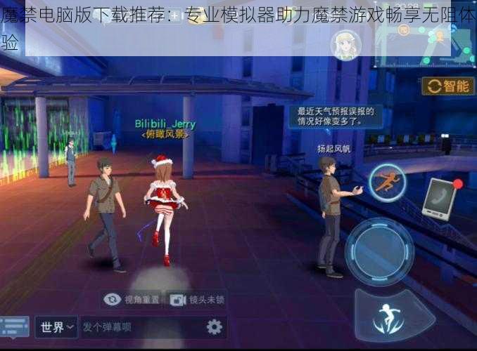 魔禁电脑版下载推荐：专业模拟器助力魔禁游戏畅享无阻体验