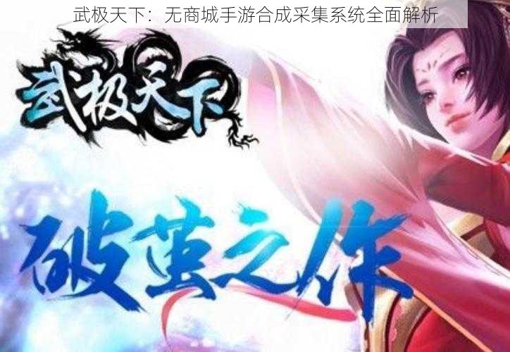 武极天下：无商城手游合成采集系统全面解析