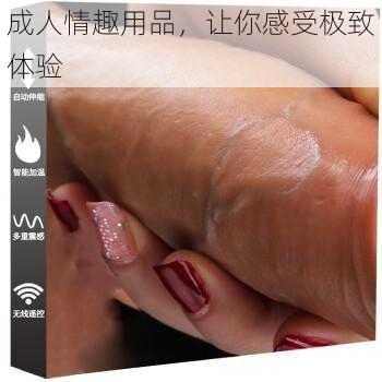 成人情趣用品，让你感受极致体验