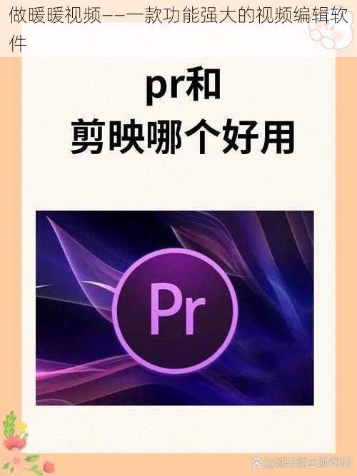 做暖暖视频——一款功能强大的视频编辑软件