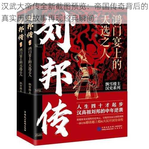 汉武大帝传全新截图预览：帝国传奇背后的真实历史故事再现经典瞬间