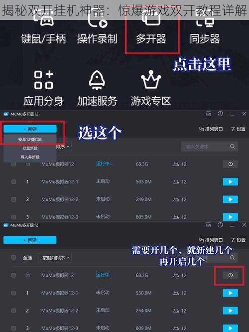 揭秘双开挂机神器：惊爆游戏双开教程详解