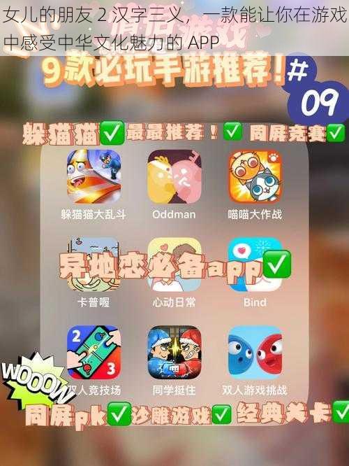 女儿的朋友 2 汉字三义，一款能让你在游戏中感受中华文化魅力的 APP