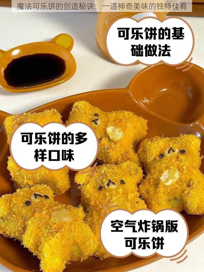 魔法可乐饼的创造秘诀：一道神奇美味的独特佳肴