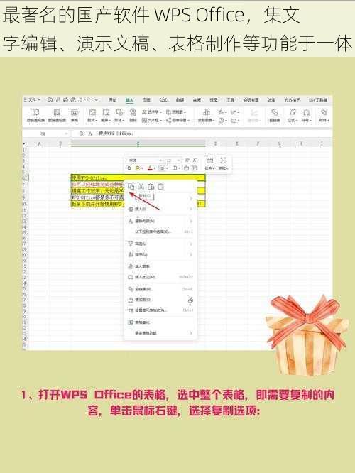 最著名的国产软件 WPS Office，集文字编辑、演示文稿、表格制作等功能于一体