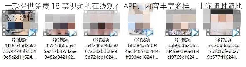 一款提供免费 18 禁视频的在线观看 APP，内容丰富多样，让你随时随地畅享激情