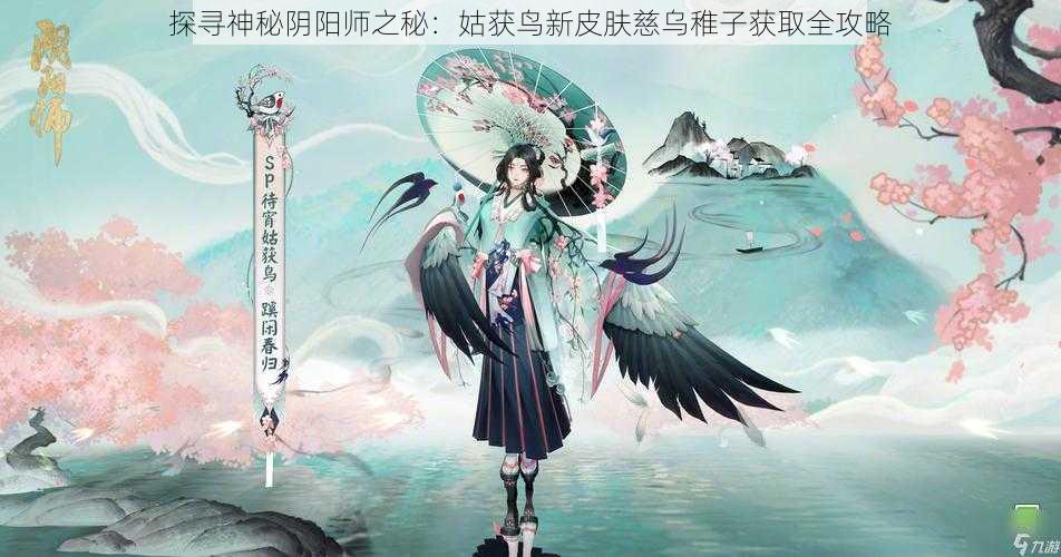 探寻神秘阴阳师之秘：姑获鸟新皮肤慈乌稚子获取全攻略