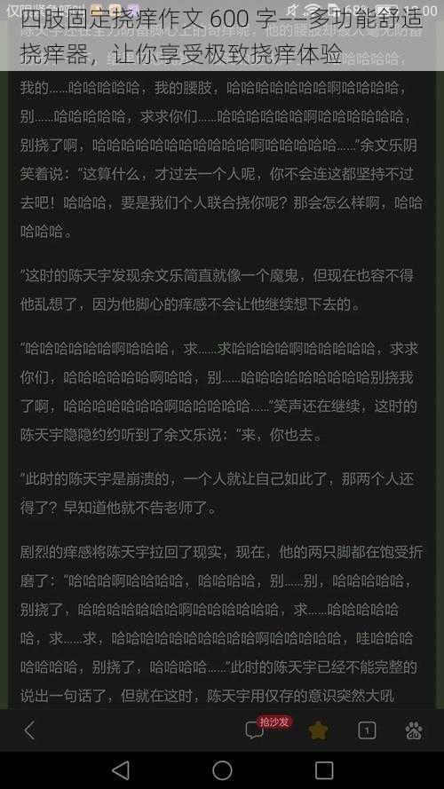 四肢固定挠痒作文 600 字——多功能舒适挠痒器，让你享受极致挠痒体验