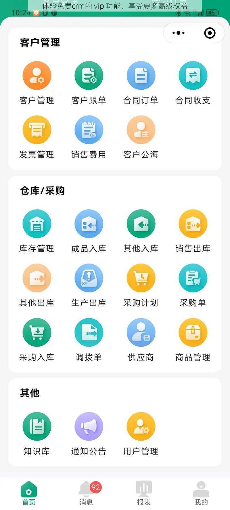体验免费crm的 vip 功能，享受更多高级权益