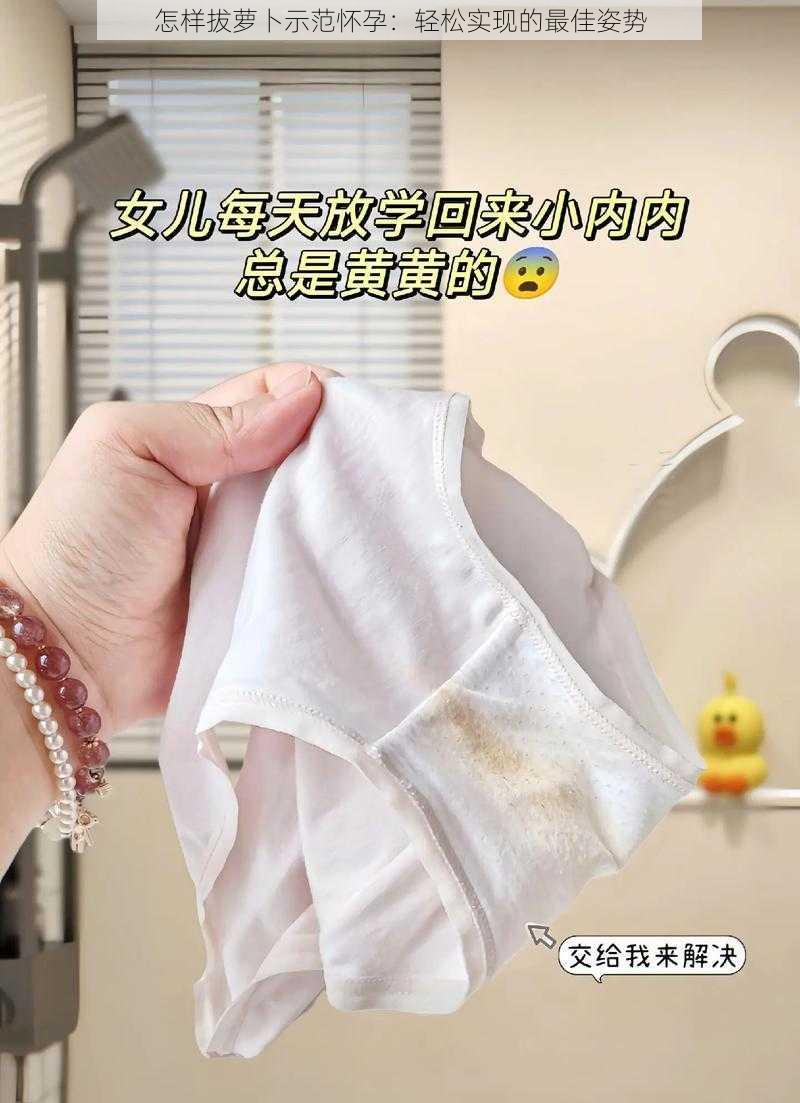 怎样拔萝卜示范怀孕：轻松实现的最佳姿势