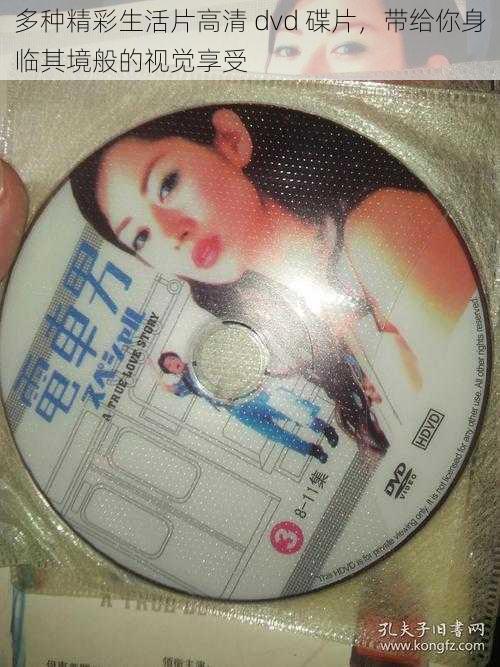 多种精彩生活片高清 dvd 碟片，带给你身临其境般的视觉享受