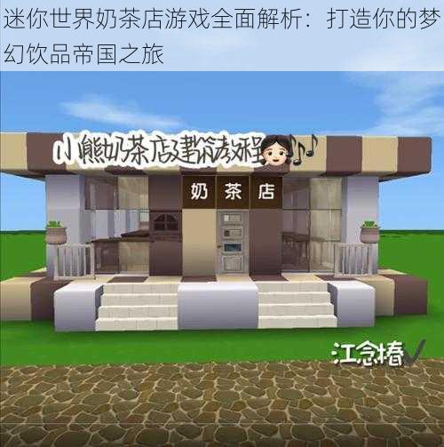 迷你世界奶茶店游戏全面解析：打造你的梦幻饮品帝国之旅