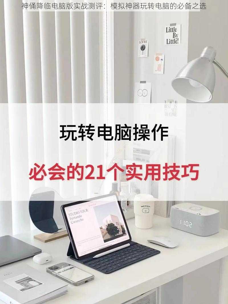 神俑降临电脑版实战测评：模拟神器玩转电脑的必备之选