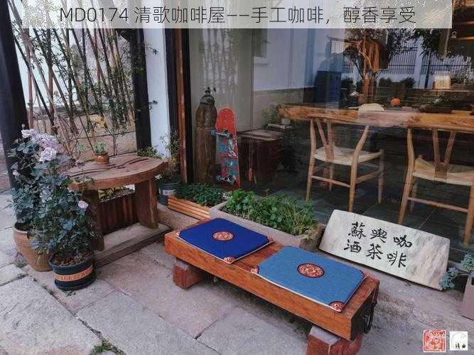 MD0174 清歌咖啡屋——手工咖啡，醇香享受