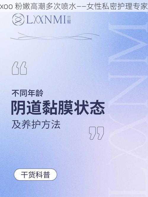 xoo 粉嫩高潮多次喷水——女性私密护理专家