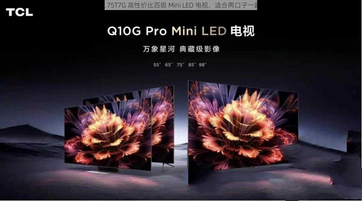 TCL 75T7G 高性价比百级 Mini LED 电视，适合两口子一起看