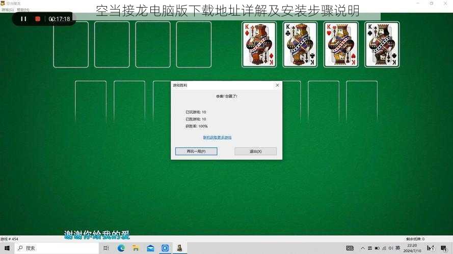 空当接龙电脑版下载地址详解及安装步骤说明