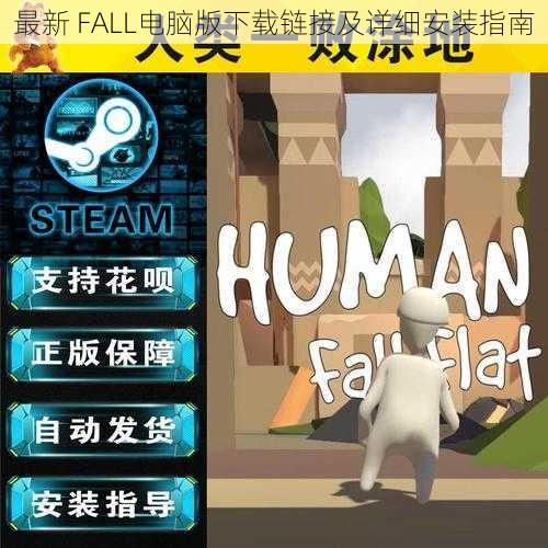 最新 FALL电脑版下载链接及详细安装指南