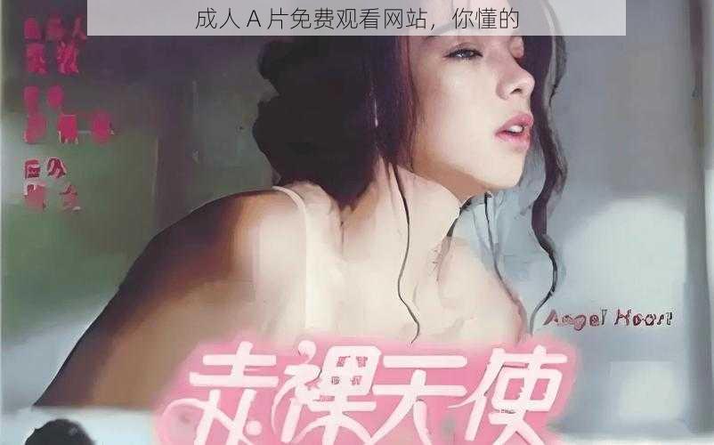 成人 A 片免费观看网站，你懂的