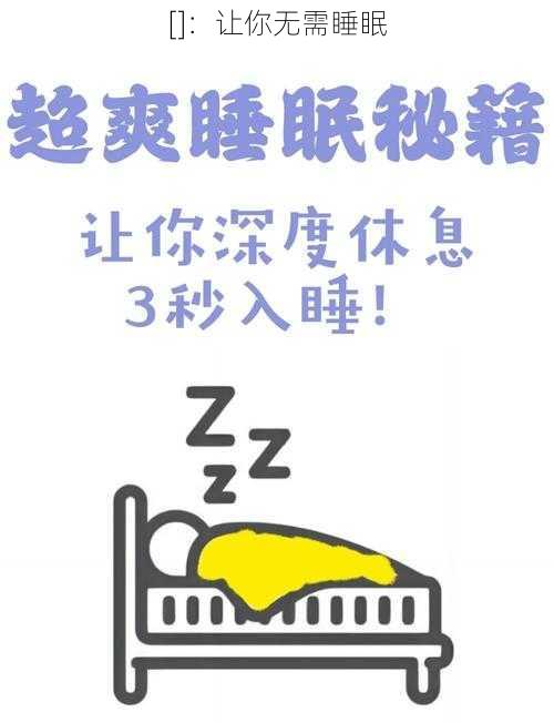 []：让你无需睡眠