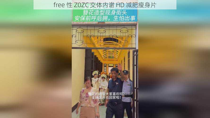 free 性 Z0ZC 交体内谢 HD 减肥瘦身片