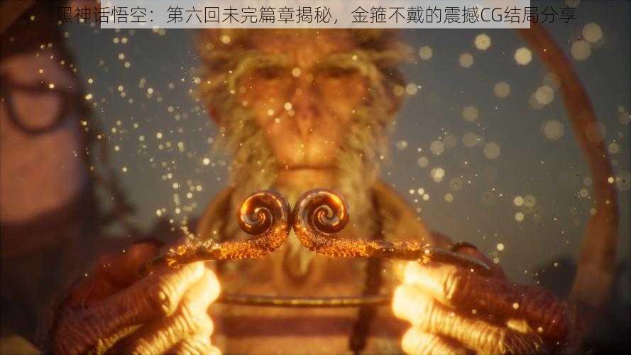 黑神话悟空：第六回未完篇章揭秘，金箍不戴的震撼CG结局分享