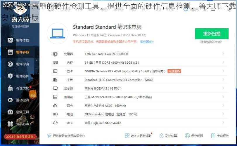 一款专业易用的硬件检测工具，提供全面的硬件信息检测，鲁大师下载安装免费版